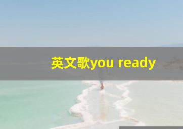 英文歌you ready